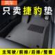 FTYPE XJL汽车脚垫主驾驶单片 XFL脚垫XF