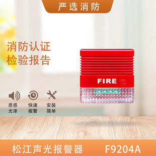 松江声光F9204A火灾声光报警器松江声光FF9204A二线声光蓝标