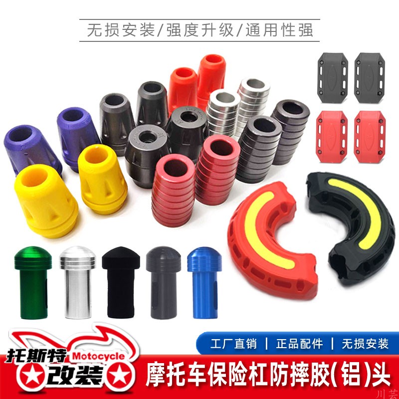 摩托车竞特技一字杠防摔胶头单胶头防摔球棒托斯特保护杠铝合金头