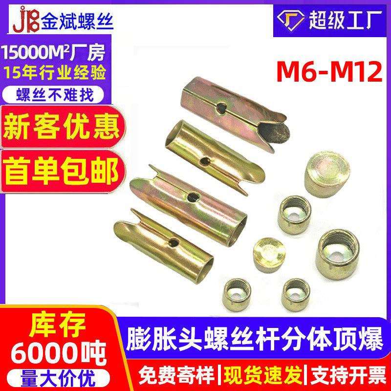 膨胀头螺丝杆 分体顶爆 天花吊顶 组合拉爆头M6 M8 M10 M12