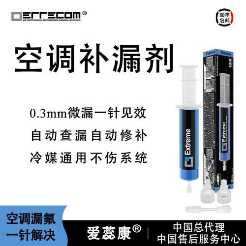 艾瑞康汽车空调补漏剂堵漏剂多联机蒸发器漏氟自动修补不伤系统
