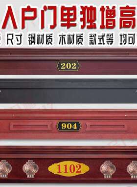 门楣加高装饰门楣加高防盗门门头门匾美化单独简约上方中式