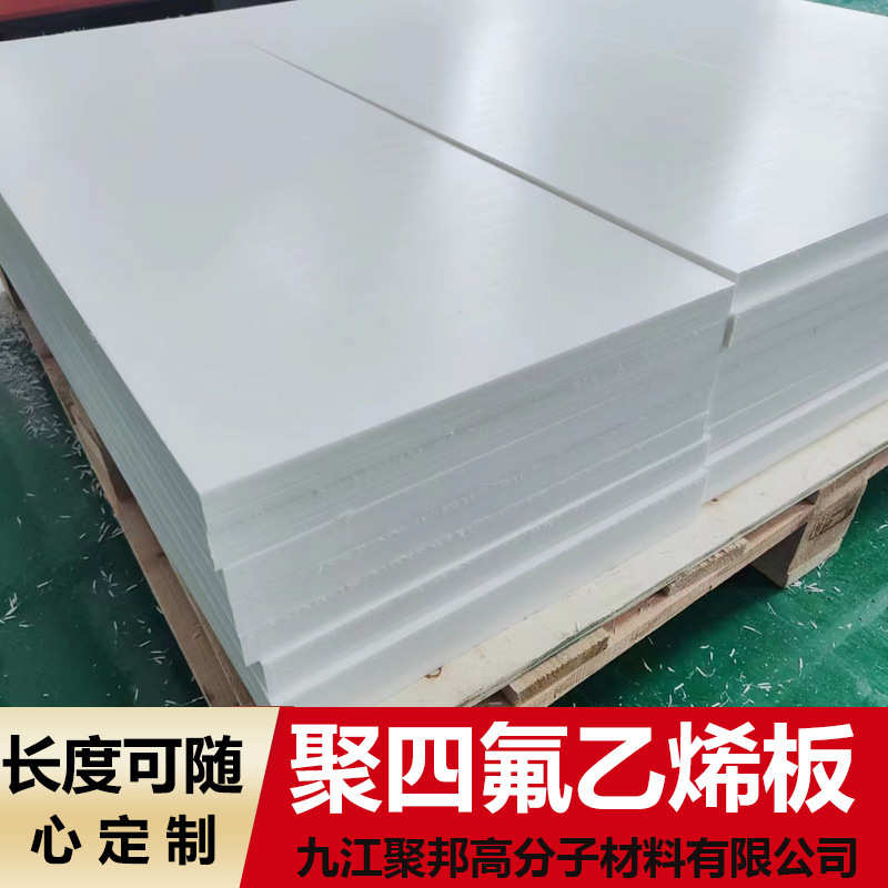 一手货源厂家直销聚四氟乙烯板垫板耐高温铁氟龙板质优价美大板