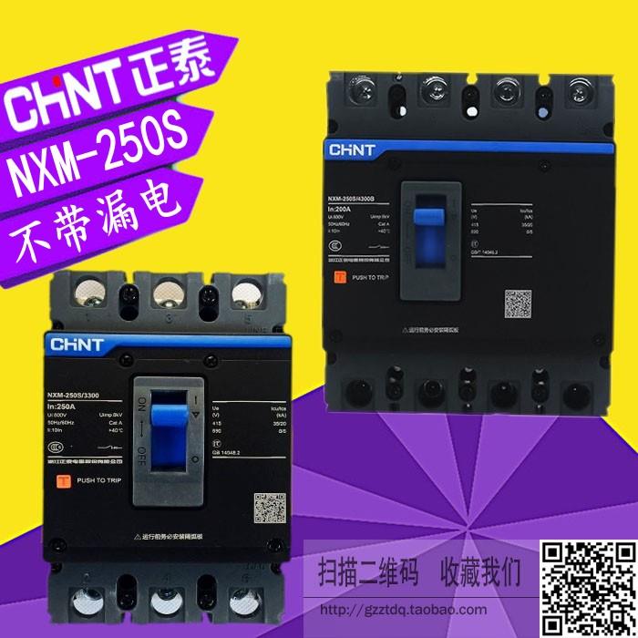 正泰昆仑NXM-250S/3300 4300B空气开关160A 200A 225A 250A断路器