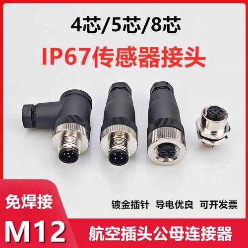 A型免焊接M12航空插头4芯5针8P传感器接头光电开关公母对接连接器