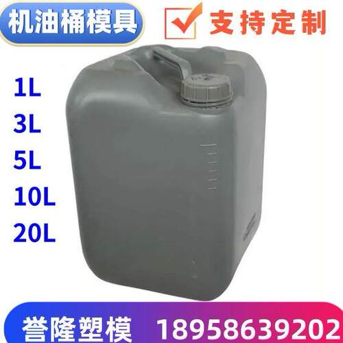 专做塑料吹塑机油桶模具机油瓶模具机油壶模具机油箱模具吹塑模具