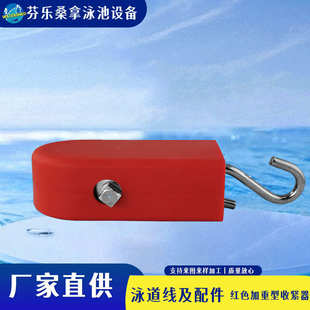 泳道线收紧器 不锈钢红色加重型拉紧器 泳池预埋挂钩浮漂紧线器