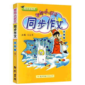 【黄冈】三年级下册语文满分同步作文