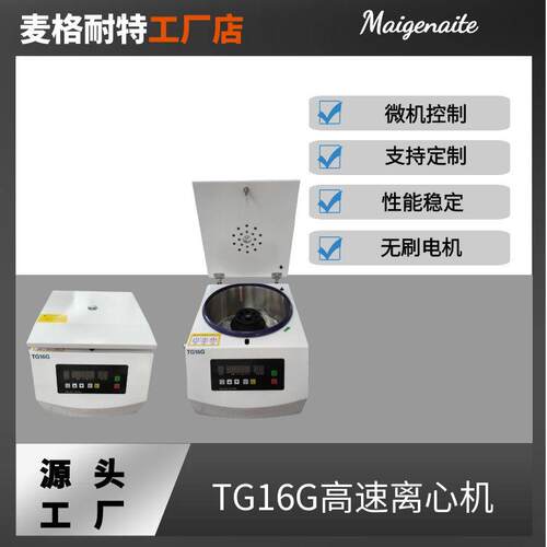 TG16G台式高速离心机实验室离心机大容量角式离心机