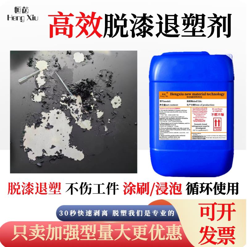 脱漆剂高效脱漆脱塑剂金属轮毂强力退漆剂电泳漆塑粉静电喷涂退塑