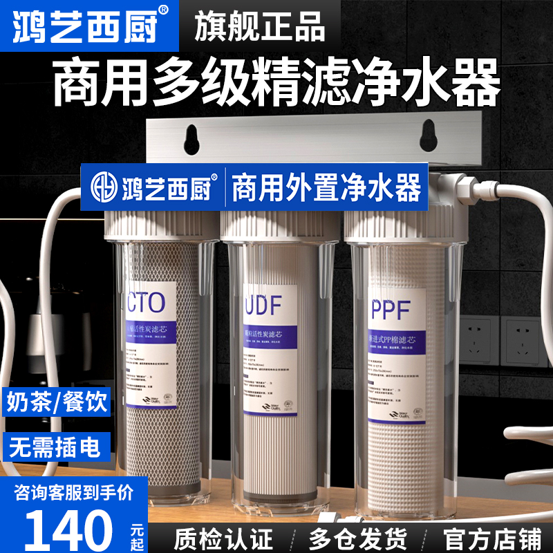 鸿艺制冰机净水器商用奶茶店餐饮店专用自来水直饮三级前置过滤器