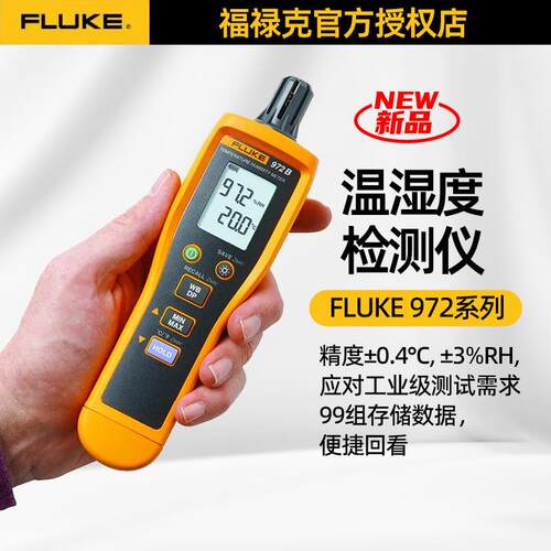 福禄克F972A/972B/972ES工业级高精度手持数字温湿度检测仪温度计