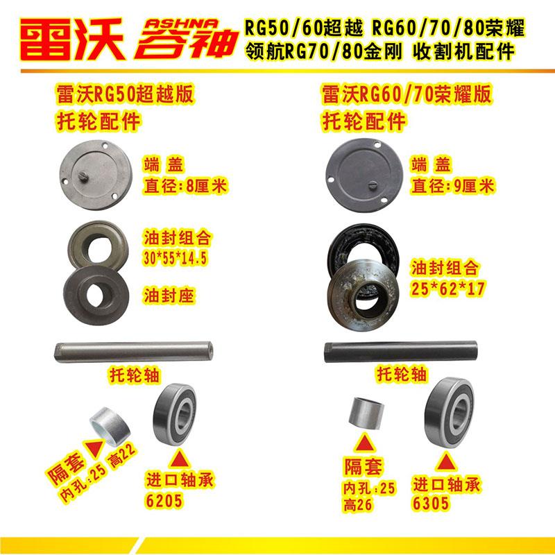 雷沃谷神收割机托轮轴油封隔套端盖RG50超越6070荣耀版专用配件