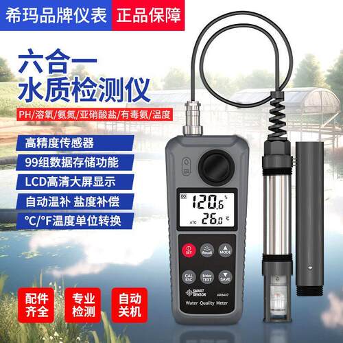 希玛AR8407溶氧氨氮ph亚硝酸盐多合一水质检测鱼塘水产养殖测定仪