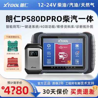 高档朗仁Ps80D柴pro油卡车柴故障诊断仪1224V油V综合检测仪卡车诊