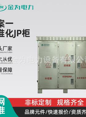 直供户外不锈钢JP柜高低压控制配电箱标准化JP柜箱体方案一