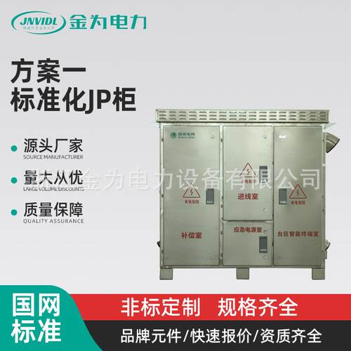 金为户外不锈钢JP柜高低压控制配电箱JP柜方案一光伏光伏专用