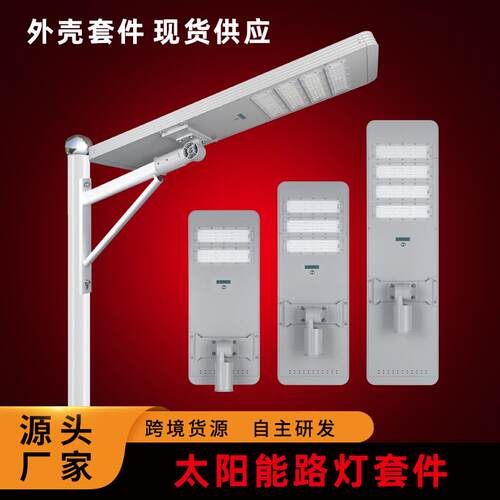 LED户外太阳能模组路灯套件40W50W60W摇臂款一体化太阳能路灯外壳