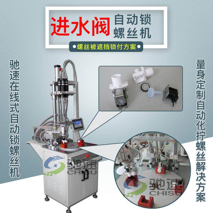进水阀自动锁螺丝机多轴式自动打螺丝机吹气式全自动拧螺丝设备