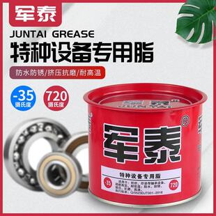 军泰润滑脂HP-720通用脂工业机械高速锂基脂黄油800g