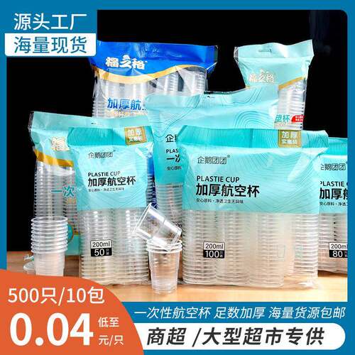 一次性杯子透明杯塑料杯加厚航空杯家用饮茶水杯整箱小号保温
