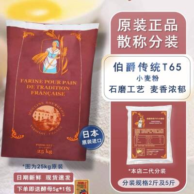 法国伯爵传统T65小麦面 面粉王后高筋石磨面 面包法棍吐司烘焙2.5