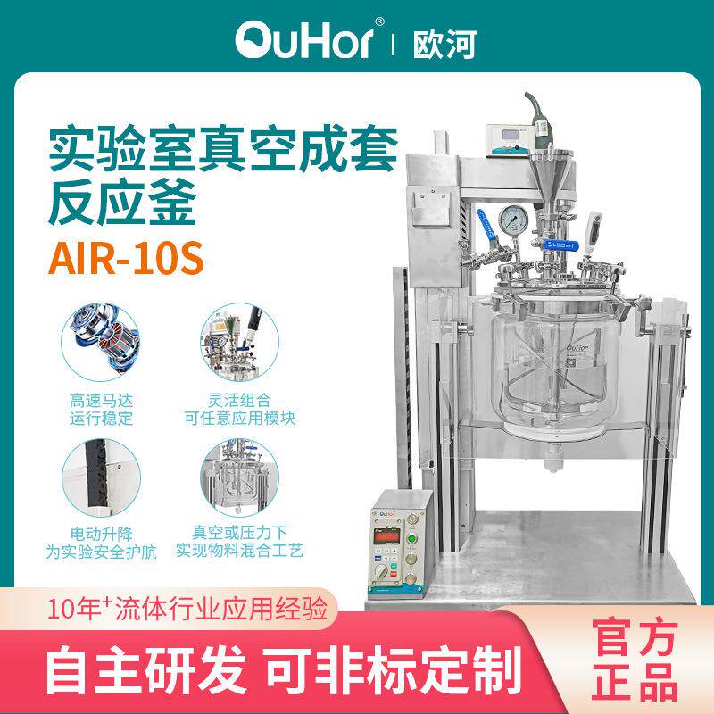 AIR-10S真空均质乳化机实验室玻璃反应釜化妆品搅拌机反应器