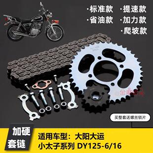 大阳大运DY125-6/16小太子机车提速炼盘大小大齿盘加硬炼条套炼