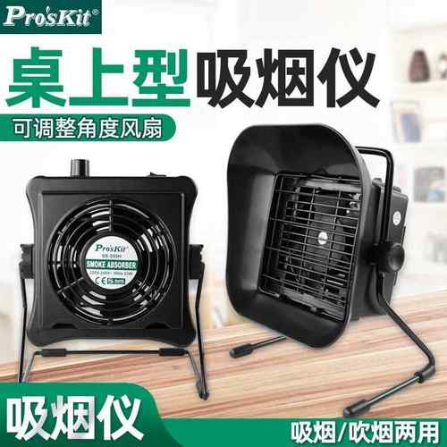 宝工(Pro'skit)SS-593H桌上型吸烟器电子焊接烟吹烟雾排烟过滤器
