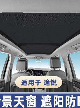 适用大众途锐全景天窗遮阳帘防晒隔热板车顶防蚊纱窗遮光挡布现货