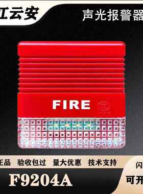 松江声光报警器F9204A/F9204X声光报警器 带地址编码型 松江声光