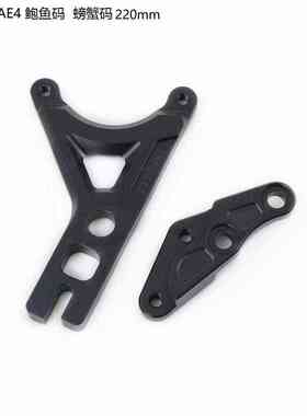 PTENG极核AE4i电自/电摩直上220盘 鲍鱼码/螃蟹/大辐射卡钳转接码