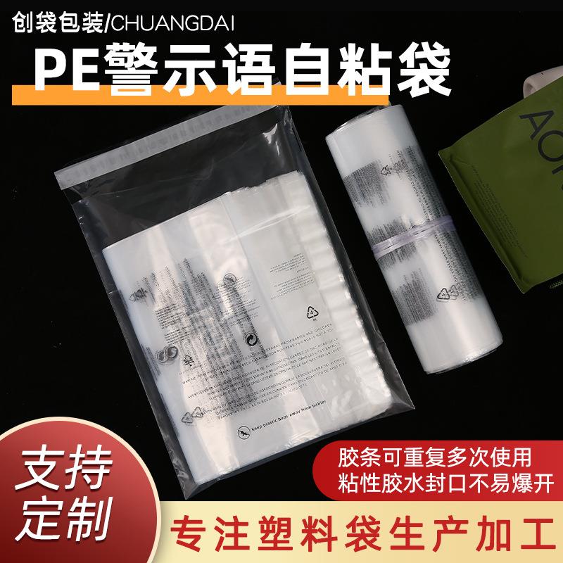 现货警示语自粘袋 加厚PE服装包装袋跨境外贸不干胶警告自封袋