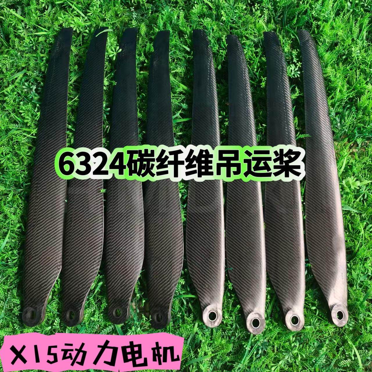 6324碳纤维吊运桨叶X15动力电机农用无人机配件