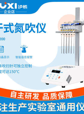 沪析氮吹仪MD2001/2吹扫装置有针自动控温实验室耐高温干式氮吹仪