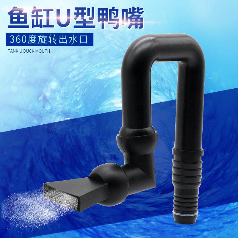 鱼缸出水口水族箱水咀万向鸭嘴U型鸭嘴出水口喷嘴鸭嘴样出水配件