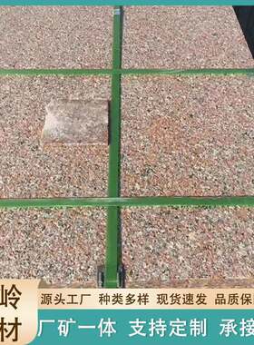 五莲红火烧板山东花岗岩石材石岛红荔枝面地铺板大理石干挂贴板