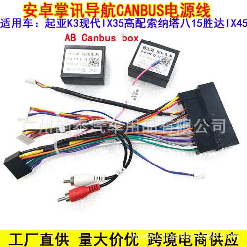 适用现代IX35 胜达 索纳塔8 起亚K3 KX5 KX7安卓导航电源线协议盒