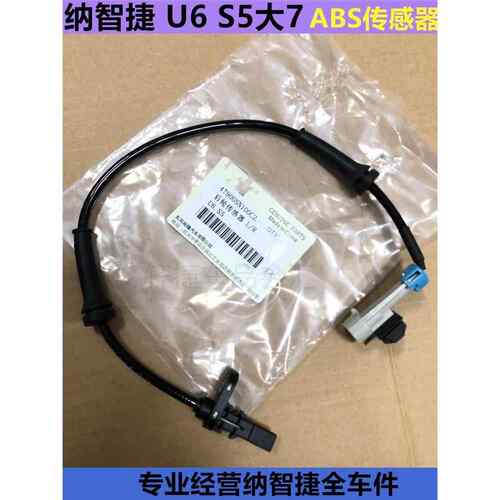 适配纳智捷大7U6S5前后轮ABS传感器ABS线转速传感器速度感应器