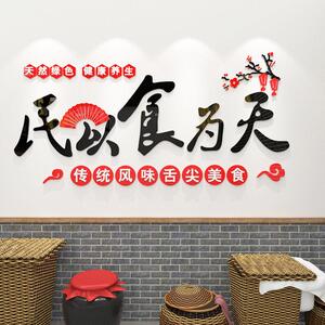 民以食为天创意贴画农家乐土菜馆3d立体墙贴餐饮店快餐店装饰贴纸