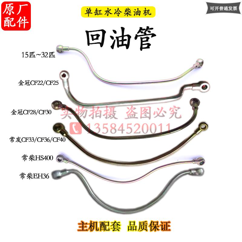 柴油机回油管常发金冠CF22 25 28 33 36 40匹15马力常柴EH36HS400