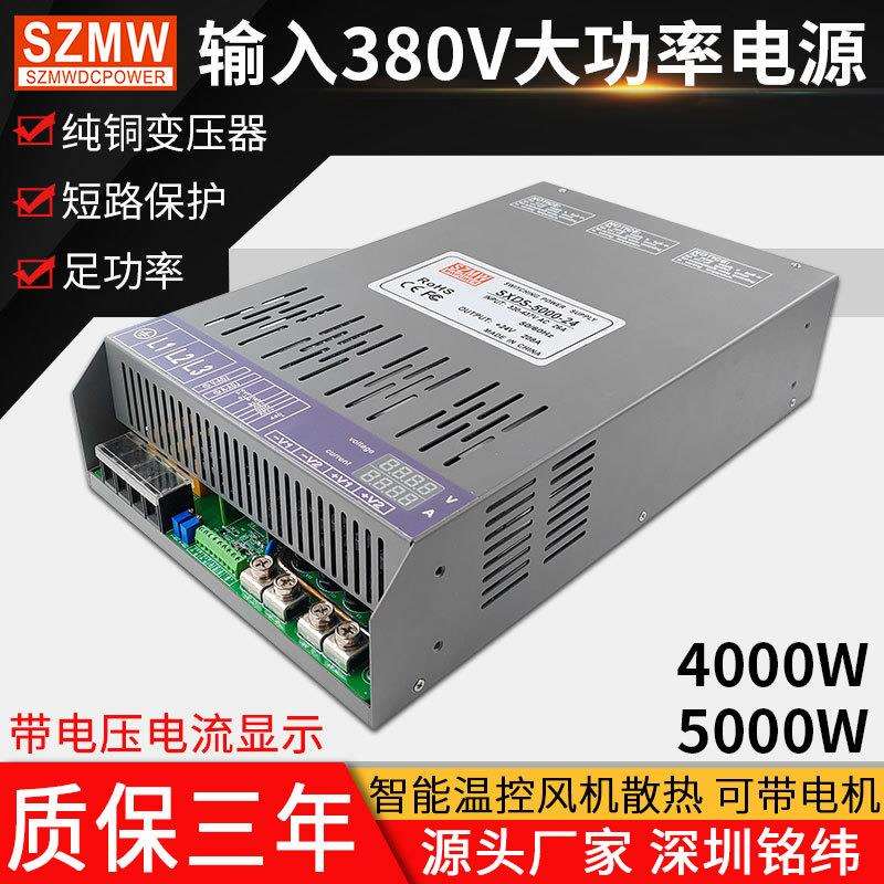 三相输入380V转直流大功率开关电源4000W/SXDS-5000W-24V48V110V
