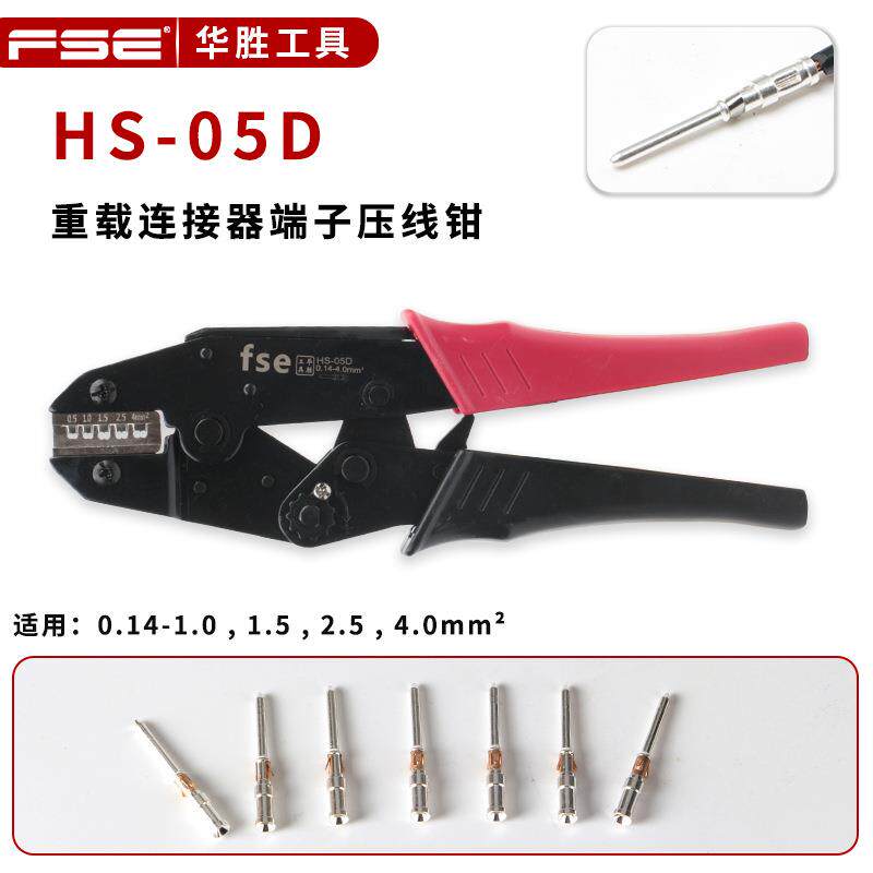 航空插针压线钳HS-05D重载连接器插头哈丁HDD/HEE冷压接线端子钳