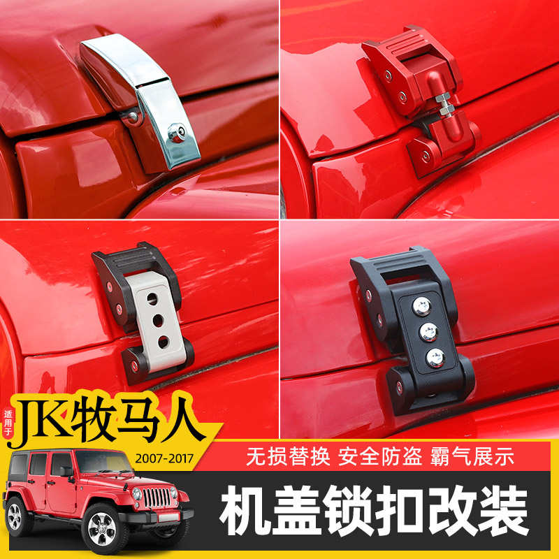 JK牧马人机盖锁专用于07-17款Jeep牧马人改装件引擎盖防盗锁配件