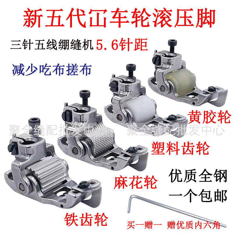 W500坎车新款滚轮压脚银箭三针五线绷缝机厚料分布片带挡轮子压脚