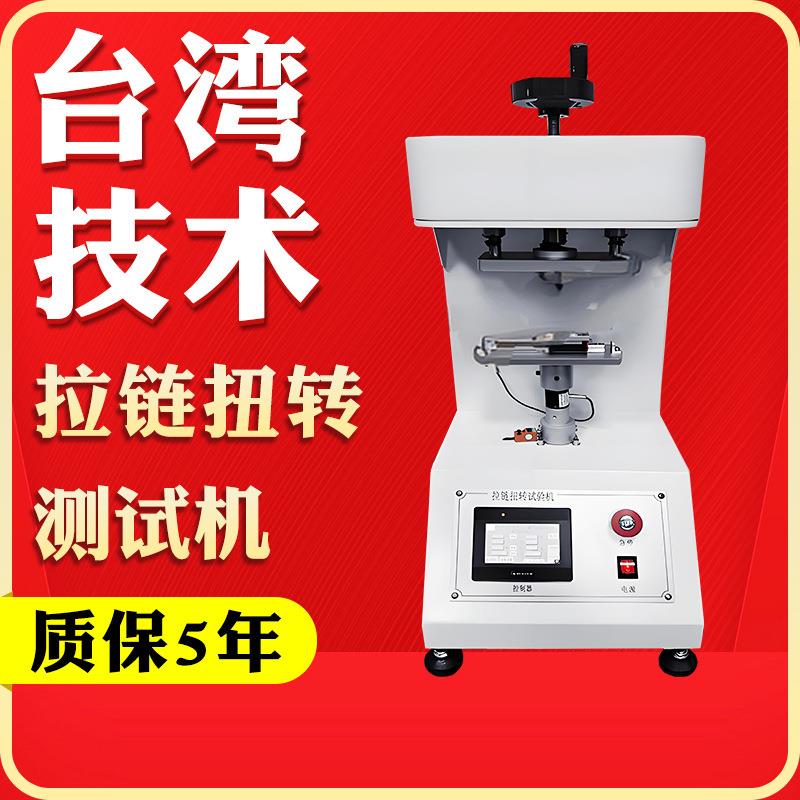 拉链头扭转寿命试验机拉链扭力试验机扭转测试仪扭转强度测试仪