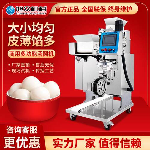 旭众多功能包馅无馅汤圆南瓜饼自动成型机商用不锈钢全自动汤圆机