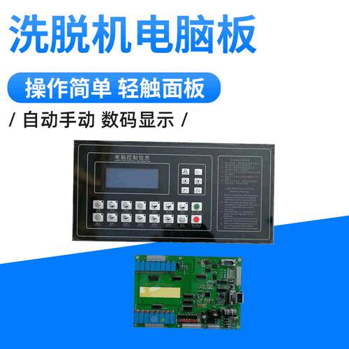 大型全自动工业洗衣机电脑控制面板洗脱机两用机电脑板配件
