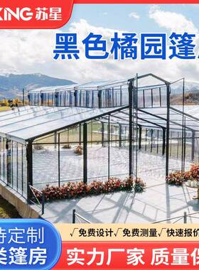 大型户外欧式黑色橘园篷房婚庆仪式酒会集会温室铝合金铁艺帐篷