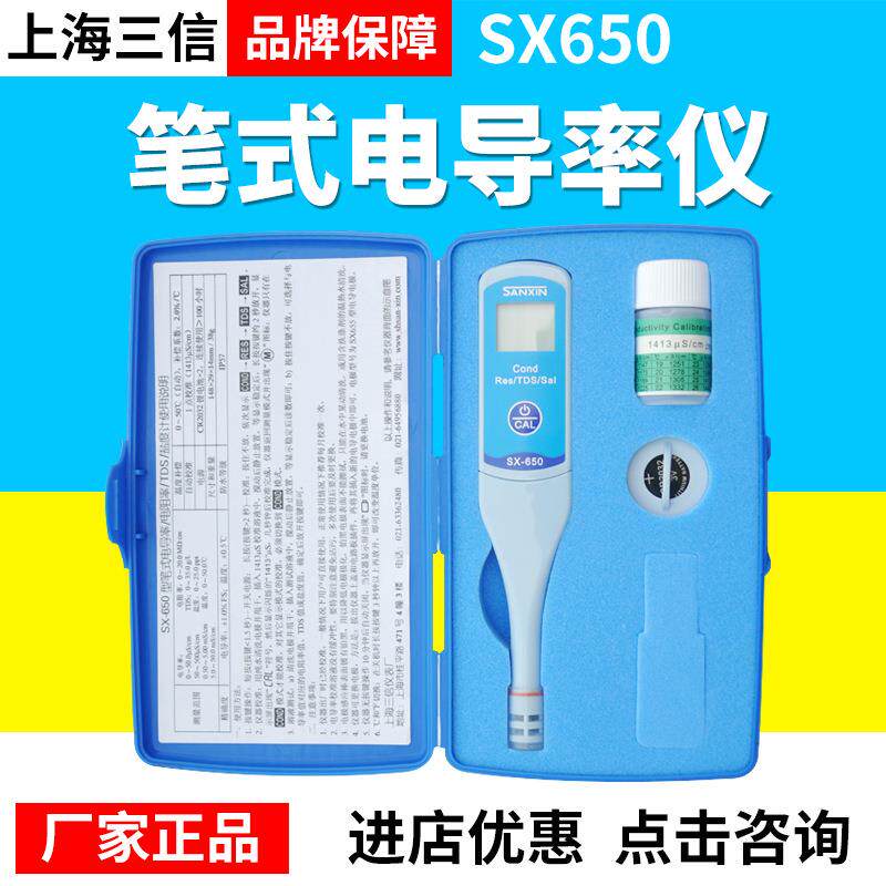上海三信SX650笔式电导率ph计酸度计电阻率盐度计电导电极